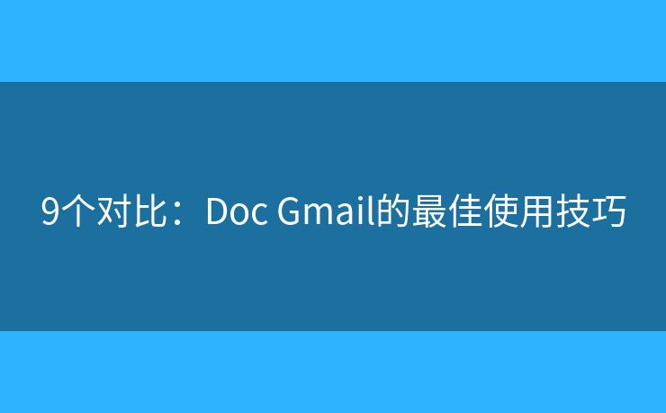 9个对比：Doc Gmail的最佳使用技巧