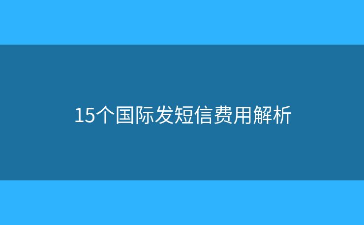 15个国际发短信费用解析