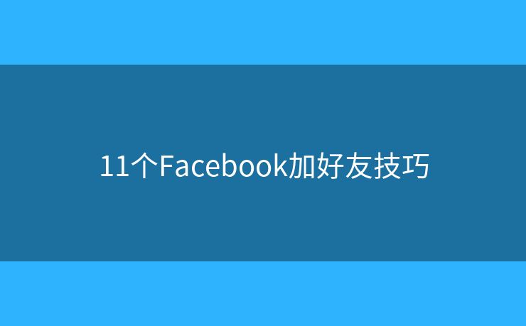 11个Facebook加好友技巧