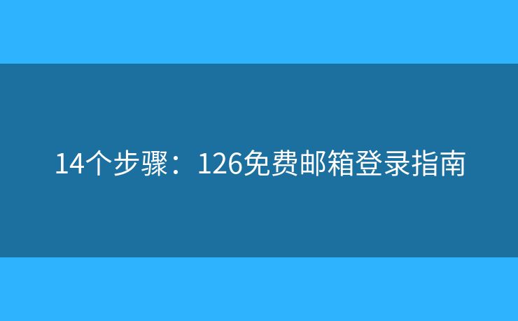 14个步骤：126免费邮箱登录指南