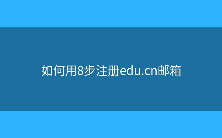 如何用8步注册edu.cn邮箱