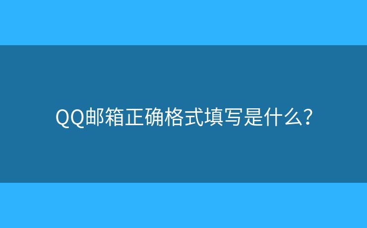 QQ邮箱正确格式填写是什么？