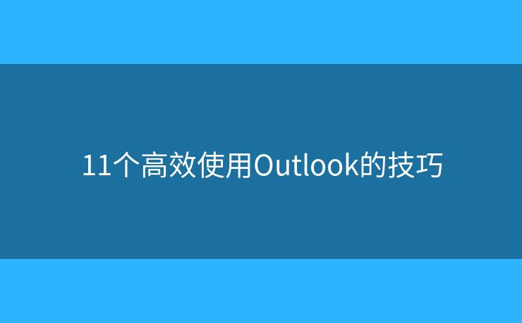 11个高效使用Outlook的技巧