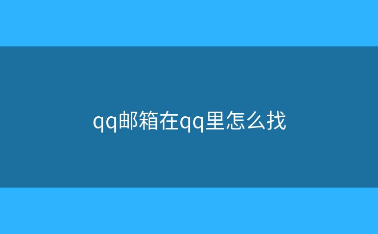 qq邮箱在qq里怎么找