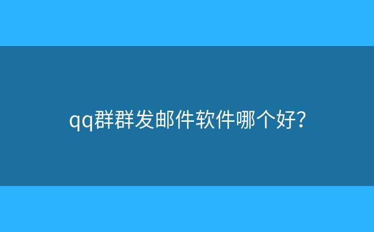 qq群群发邮件软件哪个好？
