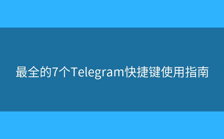 最全的7个Telegram快捷键使用指南