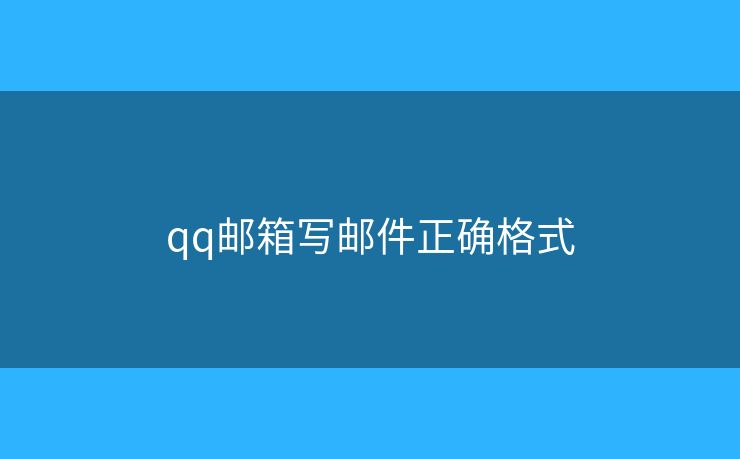 qq邮箱写邮件正确格式