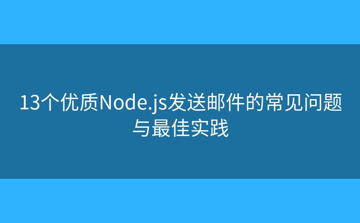 13个优质Node.js发送邮件的常见问题与最佳实践