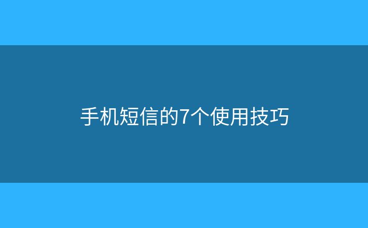 手机短信的7个使用技巧