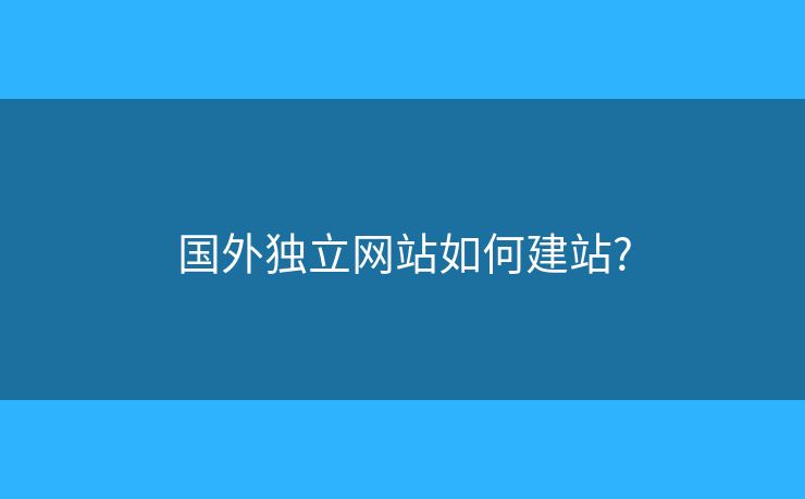 国外独立网站如何建站?