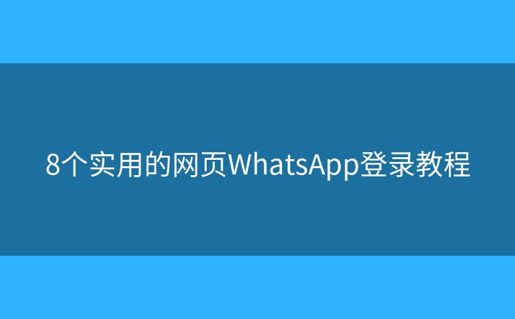 8个实用的网页WhatsApp登录教程