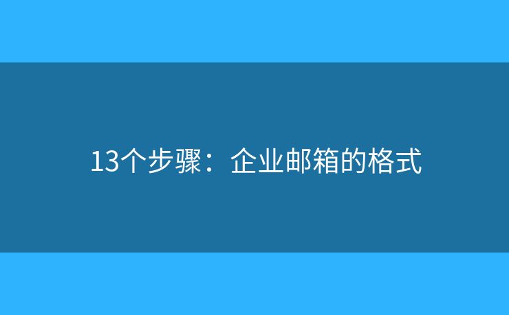 13个步骤：企业邮箱的格式