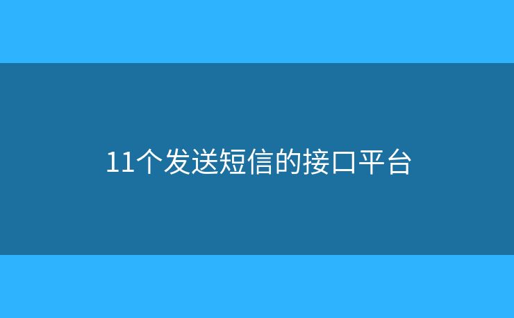 11个发送短信的接口平台