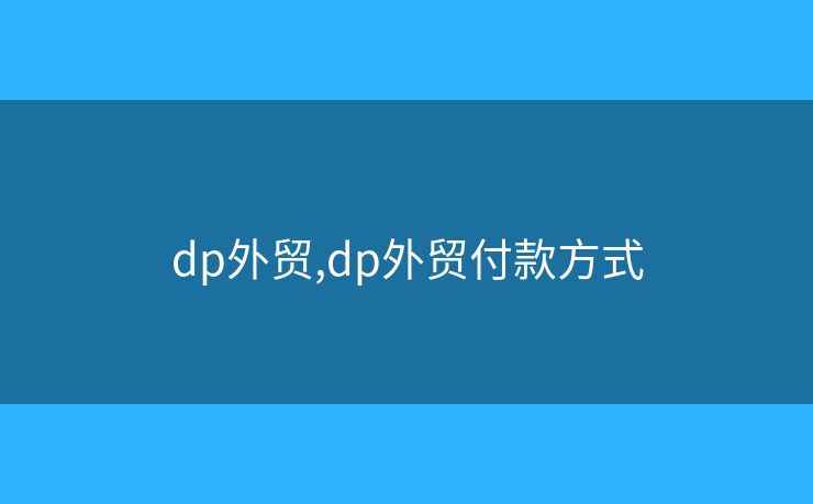 dp外贸,dp外贸付款方式