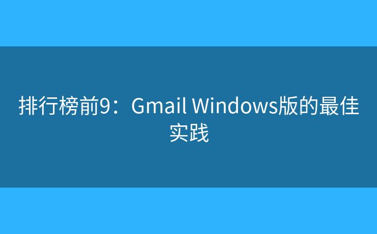 排行榜前9：Gmail Windows版的最佳实践