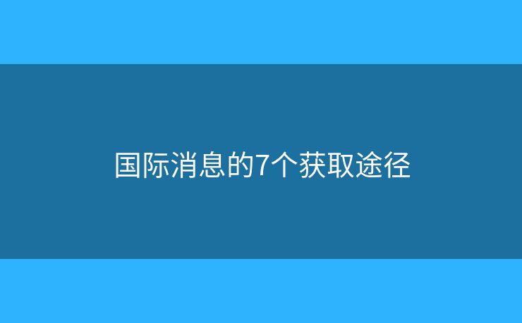 国际消息的7个获取途径