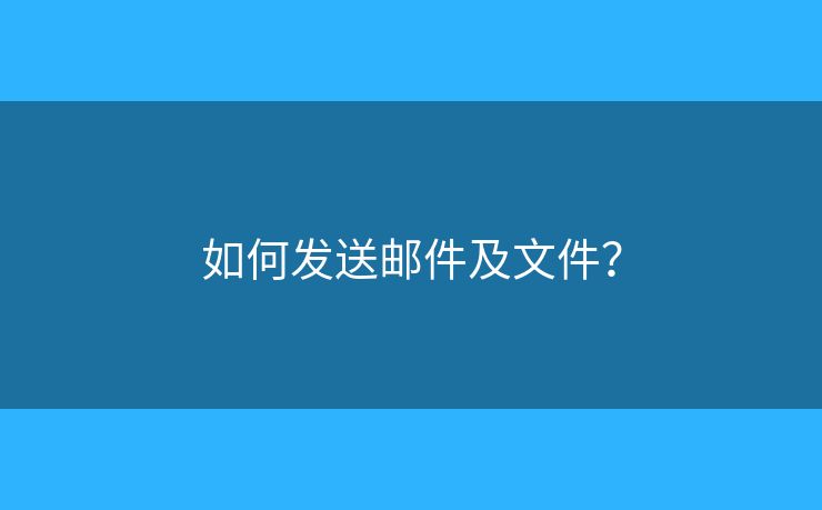 如何发送邮件及文件？