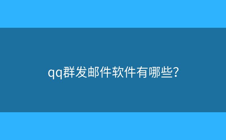 qq群发邮件软件有哪些？