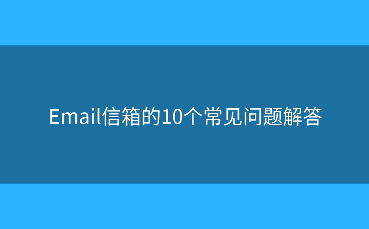 Email信箱的10个常见问题解答
