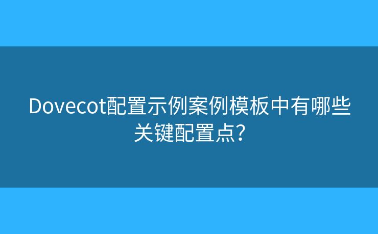 Dovecot配置示例案例模板中有哪些关键配置点？