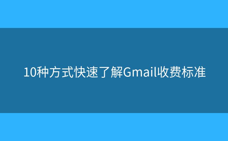 10种方式快速了解Gmail收费标准