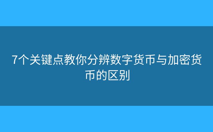 7个关键点教你分辨数字货币与加密货币的区别