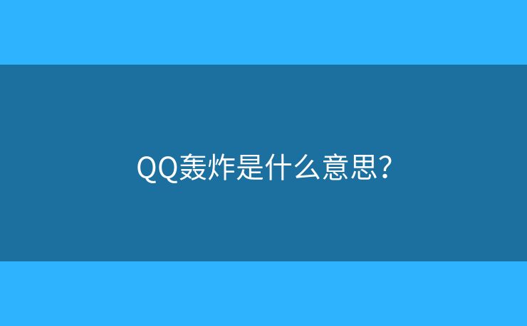 QQ轰炸是什么意思? QQ轰炸是什么意思?