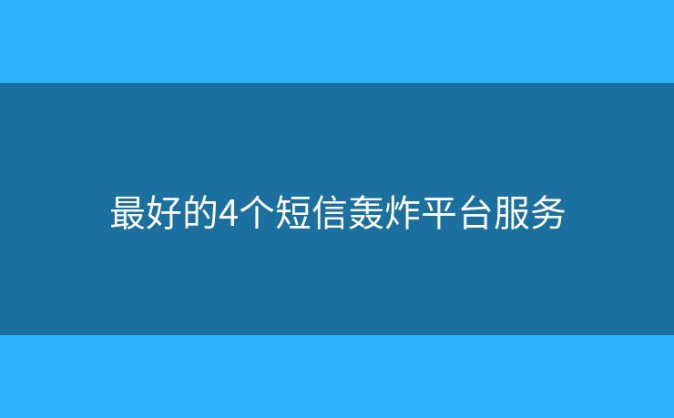 最好的4个短信轰炸平台服务