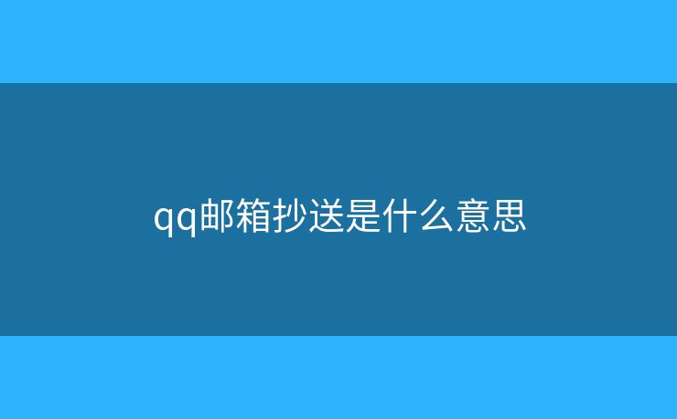 qq邮箱抄送是什么意思
