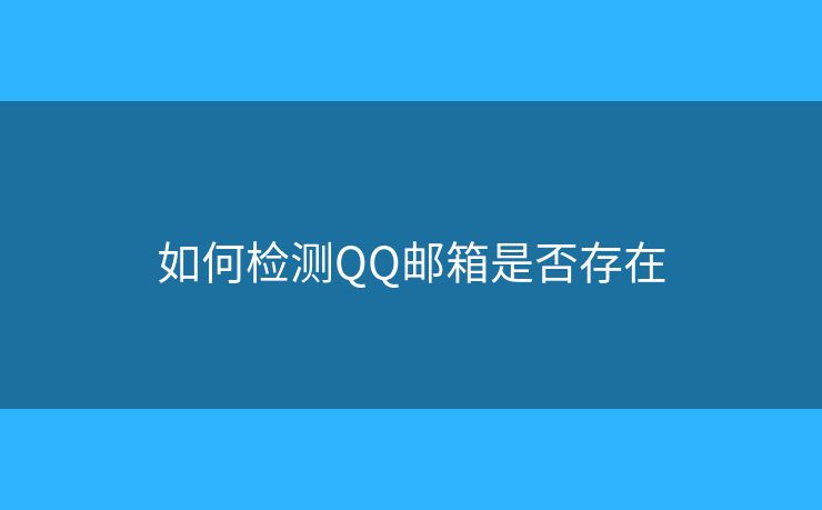 如何检测QQ邮箱是否存在