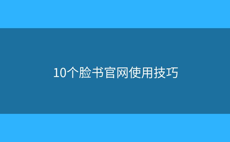 10个脸书官网使用技巧