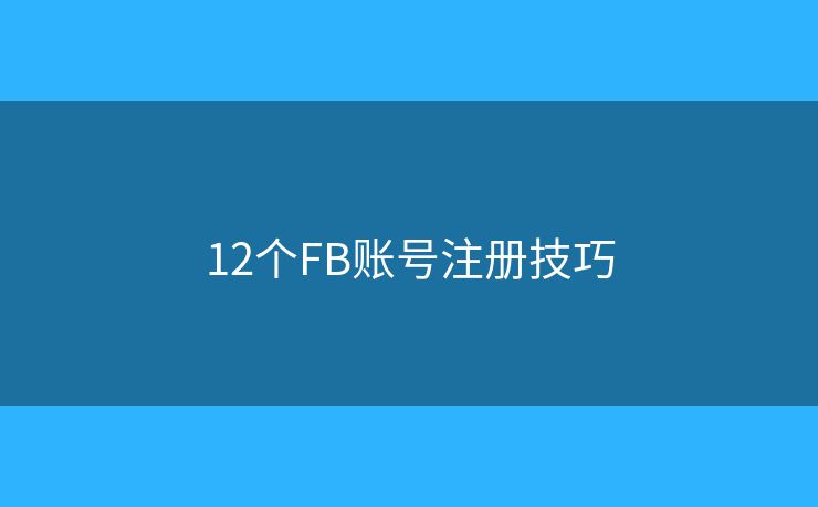 12个FB账号注册技巧