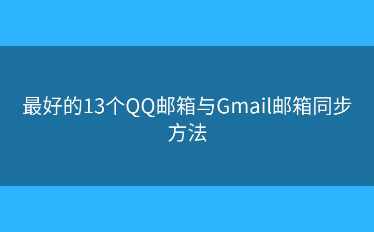 最好的13个QQ邮箱与Gmail邮箱同步方法