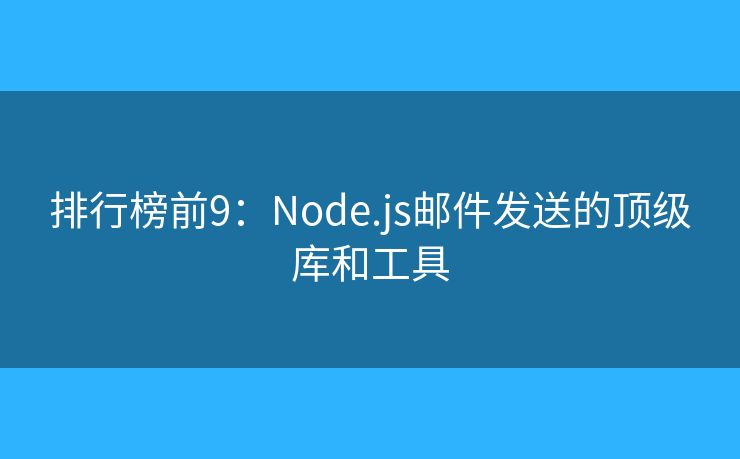 排行榜前9：Node.js邮件发送的顶级库和工具