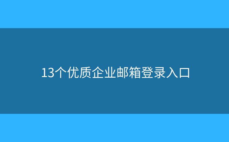 13个优质企业邮箱登录入口