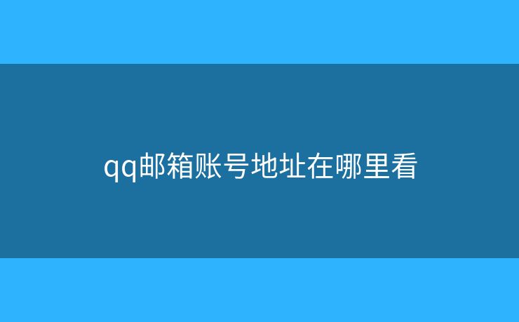 qq邮箱账号地址在哪里看