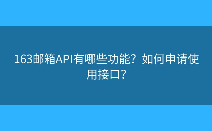 163邮箱API有哪些功能？如何申请使用接口？