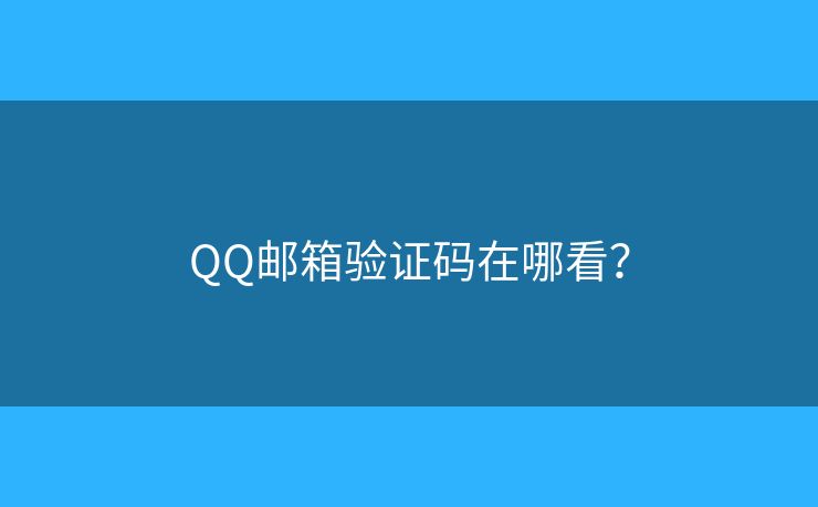 QQ邮箱验证码在哪看？