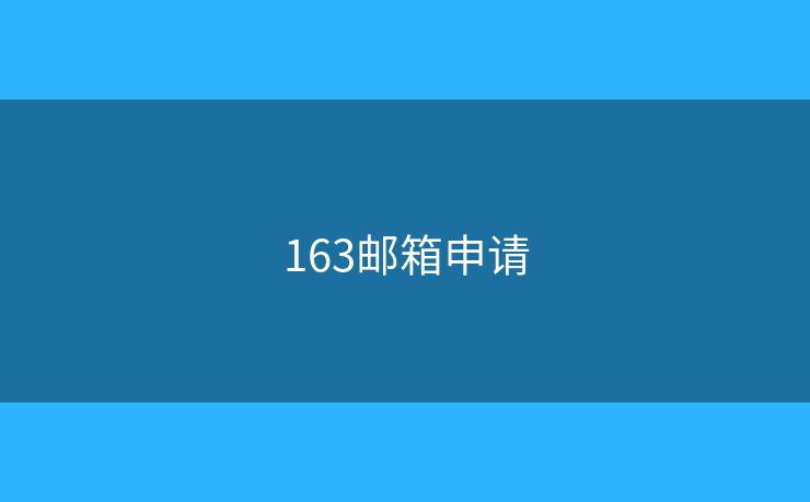 163邮箱申请