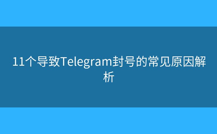 11个导致Telegram封号的常见原因解析