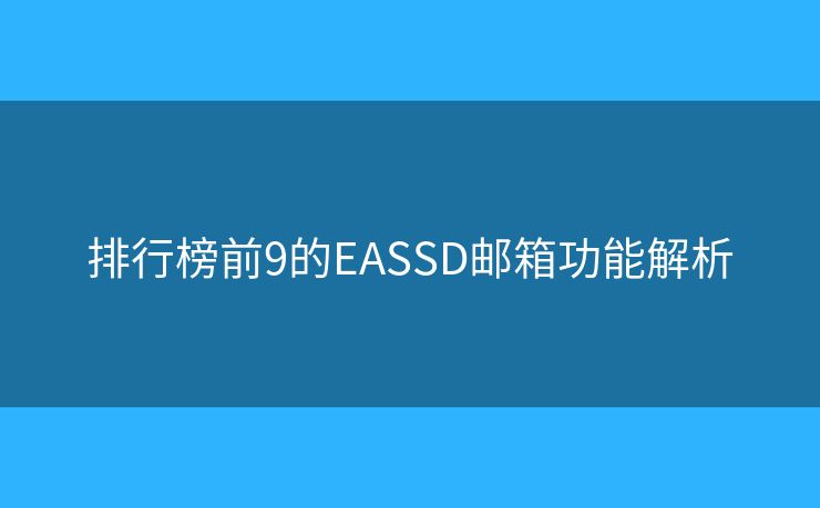 排行榜前9的EASSD邮箱功能解析