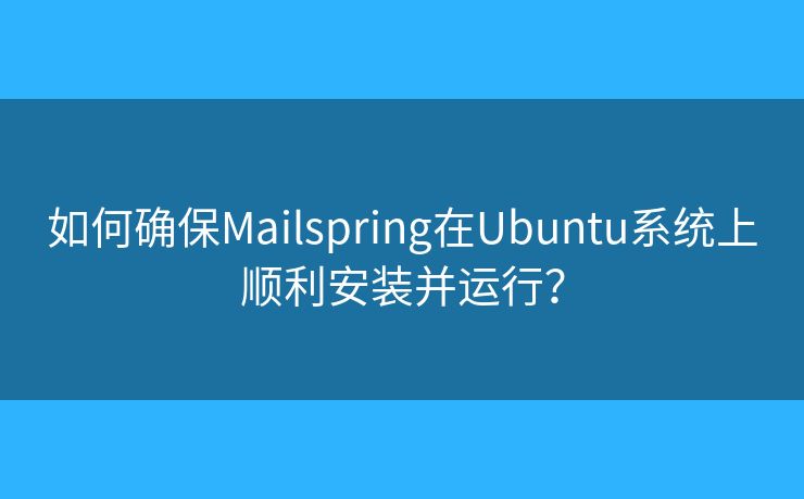 如何确保Mailspring在Ubuntu系统上顺利安装并运行？
