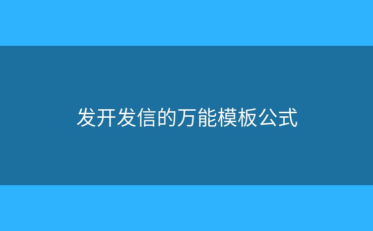 发开发信的万能模板公式
