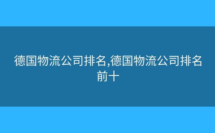 德国物流公司排名,德国物流公司排名前十