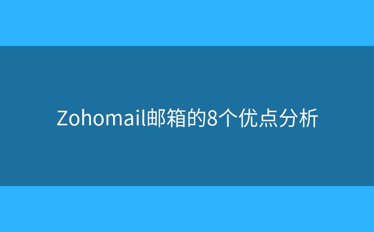 Zohomail邮箱的8个优点分析