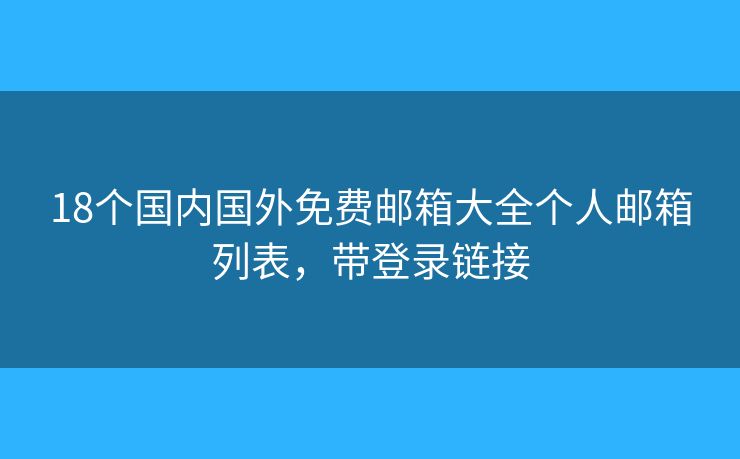18个国内国外免费邮箱大全个人邮箱列表，带登录链接
