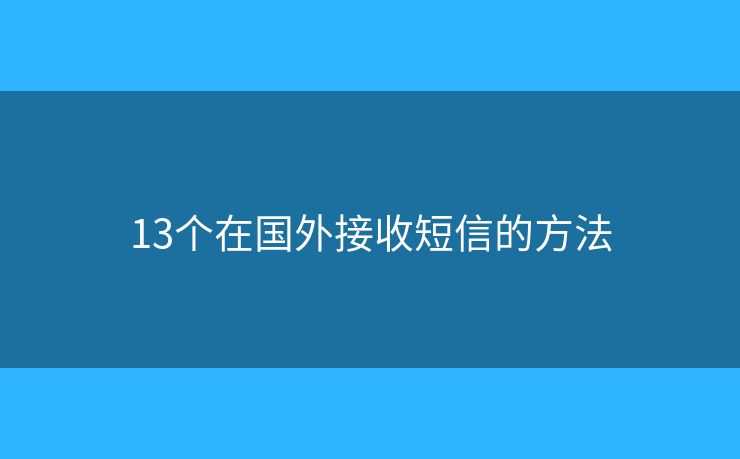 13个在国外接收短信的方法
