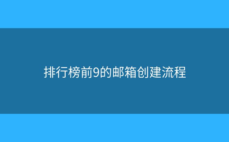 排行榜前9的邮箱创建流程