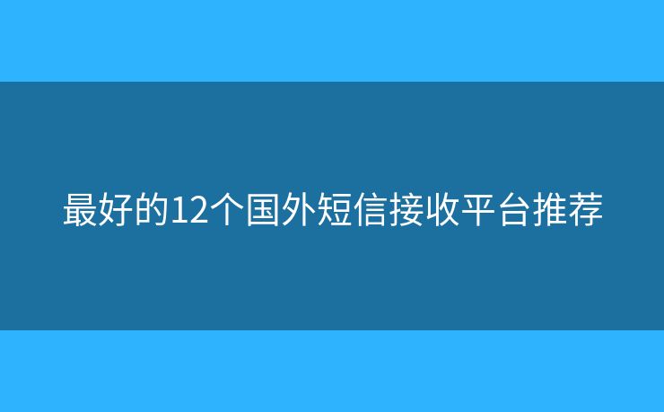 最好的12个国外短信接收平台推荐