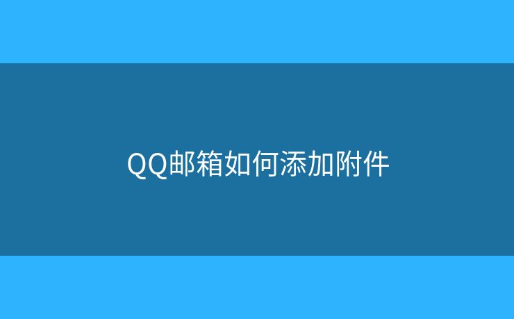 QQ邮箱如何添加附件